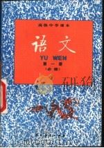 语文  第1册  必修（1990 PDF版）