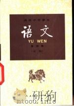 语文  第4册  必修（1995 PDF版）