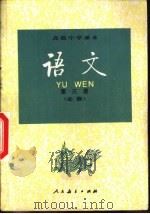 语文  必修（1995 PDF版）