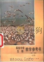 生物 全一册 (必修) 教学参考书 1990年11月第1版 PDF电子版封面 人民教育出版社生物自然室编