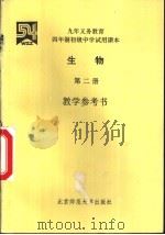 生物 第2册 教学参考书 1994 PDF电子版封面 7303015000 “五·四”学制教材总编委会