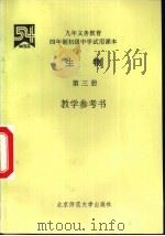 生物  第3册  教学参考书（1994 PDF版）