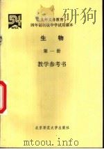 生物  第1册  教学参考书（1993 PDF版）