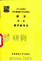 语文  第1册  教学参考书（1993 PDF版）