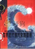 世界近代现代史地图册  上（1996 PDF版）
