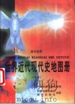 世界近代现代史地图册  下（1997 PDF版）