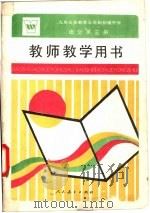 九年义务教育三年制初级中学语文第3册教师教学用书（1993 PDF版）