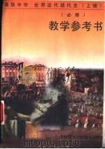 世界近代现代史  （上册）（1995年12月第2版 PDF版）