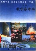 高级中学世界近代现代史  下  必修  教学参考书（1996 PDF版）