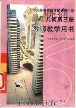 九年义务教育三年制初级中学几何第3册教师教学用书（1994 PDF版）