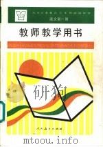 语文  第1册  教师教学用书（1992 PDF版）