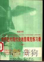 世界近代现代史地图填充练习册  下（1998 PDF版）