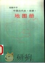 高级中学中国古代史  选修  地图册（1997 PDF版）