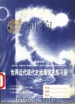 世界近代现代史地图填充练习册  上（1997 PDF版）