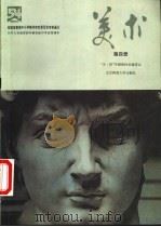 美术 第4册 1995 PDF电子版封面 7303038116 “五·四”学制教材总编委会