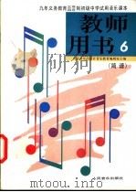 初级中学音乐第6册  教师用书  简谱（1992 PDF版）