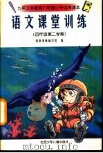 语文课堂训练  四年级第二学期（1998 PDF版）