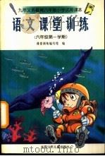 语文课堂训练  六年级第一学期（1999 PDF版）