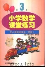 小学数学课堂练习  第3册  配小学实验课本  京版（1997 PDF版）