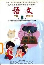 九年义务教育六年制小学试用课本  语文  第3册（1996 PDF版）