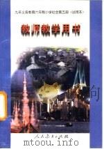 九年义务教育初中语文课本同步学习参考  初中三年级  下（1996 PDF版）