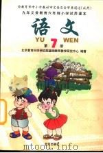 九年义务教育六年制小学试用课本  语文  第7册（1996 PDF版）