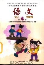 九年义务教育六年制小学试用课本  语文  第4册（1995 PDF版）