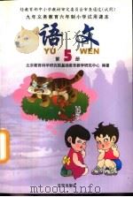 九年义务教育六年制小学试用课本  语文  第5册（1996 PDF版）