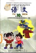 九年义务教育六年制小学试用课本  语文  第10册（1996 PDF版）