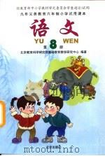 九年义务教育六年制小学试用课本  语文  第八册（1997年01月第2版 PDF版）