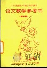 语文教学参考书 第5册 1998 PDF电子版封面 7200024414 北京教育科学研究院基础教育教学研究中心编