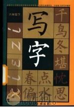 写字  六年级下（1999 PDF版）