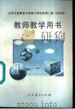 九年义务教育六年制小学试用课本思想品德教师教学用书  第12册（1995 PDF版）