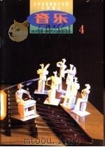 音乐  第4册  简谱（1999 PDF版）