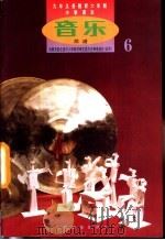 音乐  第6册  简谱（1999 PDF版）