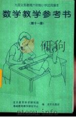 数学教学参考书  第11册（1998 PDF版）