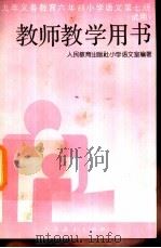 语文  第7册  （试用）  教师教学用书（1995 PDF版）