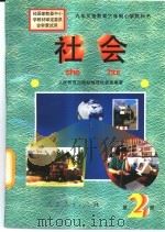 社会  第2册（1996 PDF版）