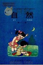 自然 第12册 1998 PDF电子版封面 7107125397 人民教育出版社生物自然室,北京市教育局教学研究部等编著