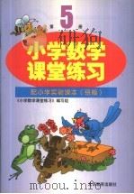 小学数学课堂练习 第5册 配小学实验课本 京版 1997 PDF电子版封面 7530311204 《小学数学课堂练习》编写组
