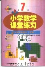 小学数学课堂练习  第7册  配小学实验课本  京版（1998 PDF版）