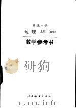 高级中学地理  上  必修  教学参考书（1995 PDF版）