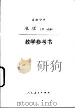 地理下  必修  教学参考书（1995 PDF版）