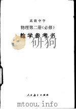 高级中学物理第2册  必修  教学参考书（1995 PDF版）