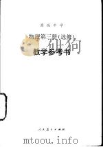 高级中学物理  第3册  选修  教学参考书（1997 PDF版）