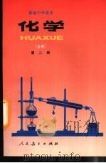 高级中学课本  化学  必修  第2册（1995 PDF版）