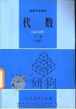 代数 必修 1990 PDF电子版封面 7107009672 人民教育出版社中学教学室编著