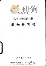 高级中学化学  必修  第1册教学参考书（1995 PDF版）
