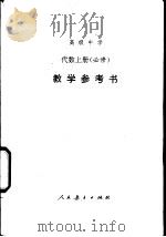 高级中学代数 上 教学参考书 1995 PDF电子版封面 7107009702 人民教育出版社化学室编