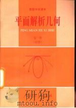 高级中学课本  平面解析几何  必修（1990 PDF版）